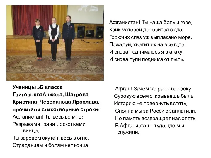 Ученицы 5Б класса ГригорьеваАнжела, Шатрова Кристина, Черепанова Ярослава, прочитали стихотворные