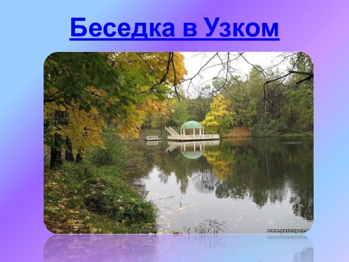 Беседка в Узком