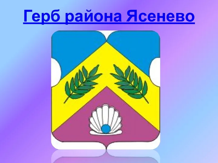 Герб района Ясенево