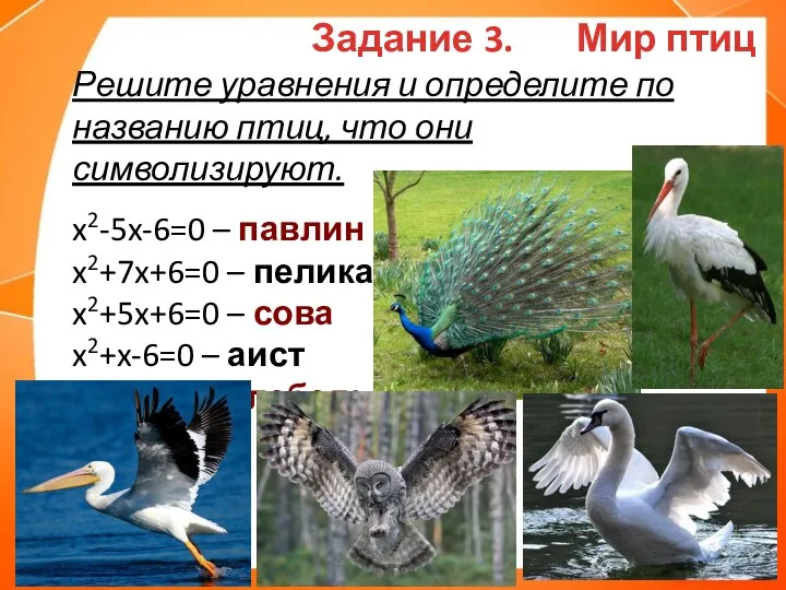 Решите уравнения и определите по названию птиц, что они символизируют.