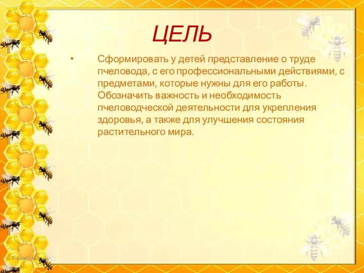 ЦЕЛЬ Сформировать у детей представление о труде пчеловода, с его