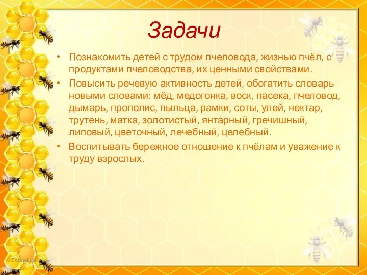 Задачи Познакомить детей с трудом пчеловода, жизнью пчёл, с продуктами