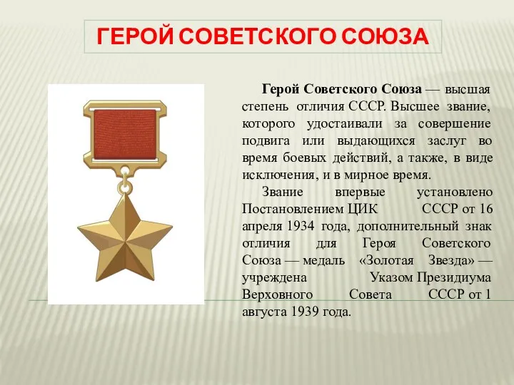 ГЕРОЙ СОВЕТСКОГО СОЮЗА Герой Советского Союза — высшая степень отличия СССР. Высшее звание,