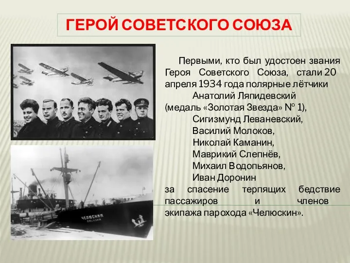ГЕРОЙ СОВЕТСКОГО СОЮЗА Первыми, кто был удостоен звания Героя Советского Союза, стали 20