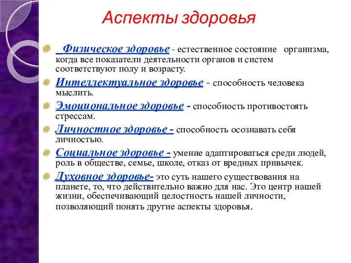 Аспекты здоровья Физическое здоровье - естественное состояние организма, когда все