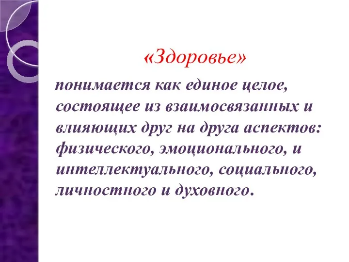 «Здоровье» понимается как единое целое, состоящее из взаимосвязанных и влияющих