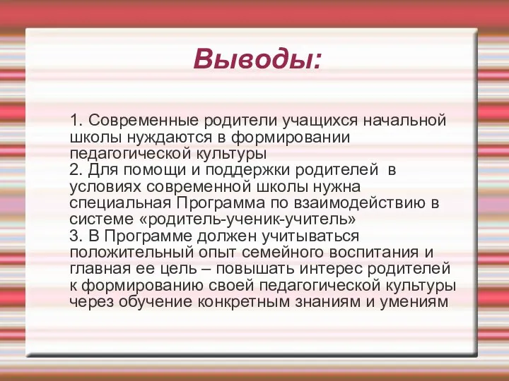 Выводы: 1. Современные родители учащихся начальной школы нуждаются в формировании