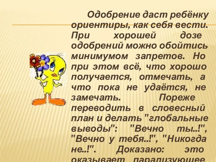 Одобрение даст ребёнку ориентиры, как себя вести. При хорошей дозе одобрений можно обойтись