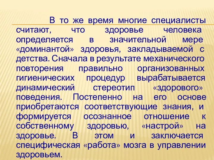 В то же время многие специалисты считают, что здоровье человека определяется в значительной