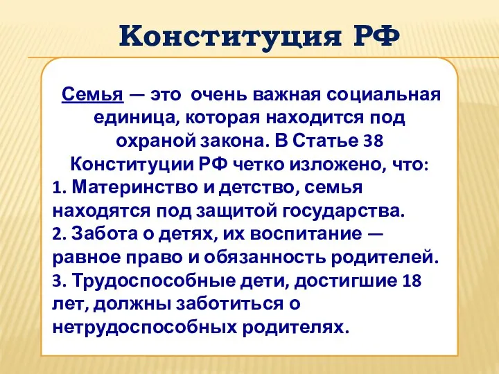 Конституция РФ Семья — это очень важная социальная единица, которая находится под охраной