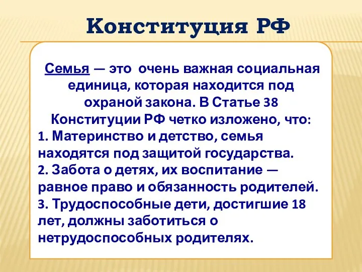 Конституция РФ Семья — это очень важная социальная единица, которая