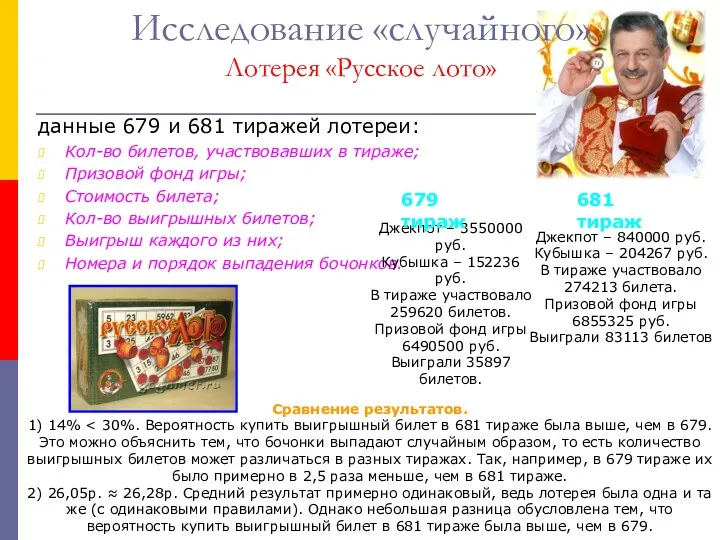 Исследование «случайного» Лотерея «Русское лото» данные 679 и 681 тиражей лотереи: Кол-во билетов,