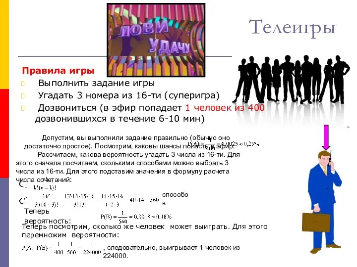 Телеигры Правила игры Выполнить задание игры Угадать 3 номера из 16-ти (суперигра) Дозвониться