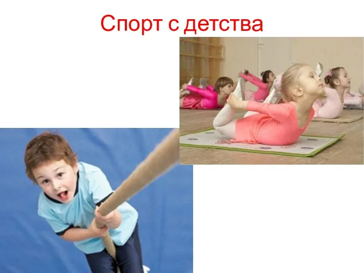 Спорт с детства