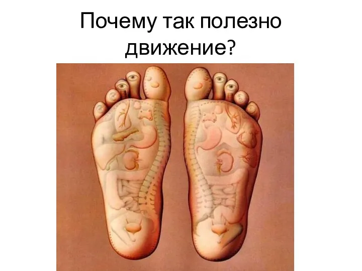 Почему так полезно движение?