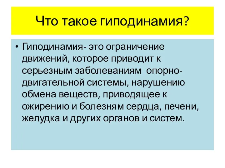 Что такое гиподинамия? Гиподинамия- это ограничение движений, которое приводит к