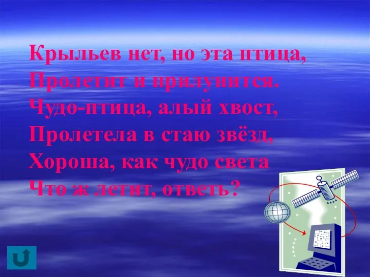 Крыльев нет, но эта птица, Пролетит и прилунится. Чудо-птица, алый