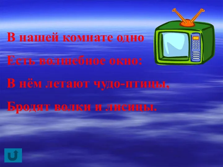 В нашей комнате одно Есть волшебное окно: В нём летают чудо-птицы, Бродят волки и лисицы.