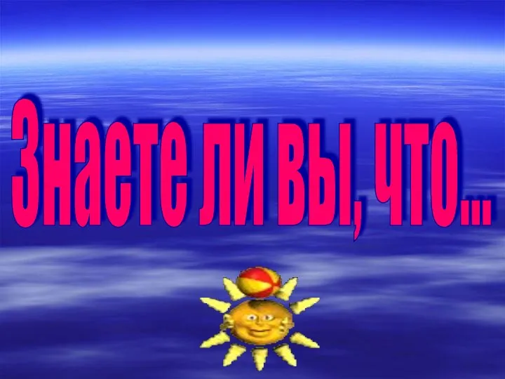 Знаете ли вы, что...