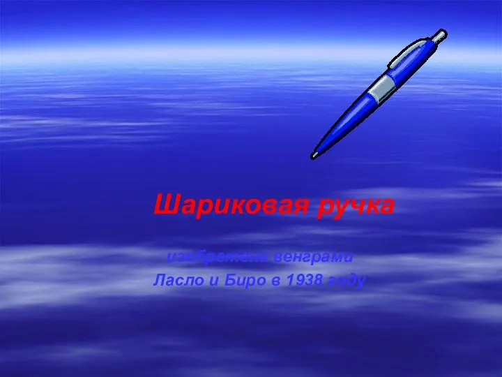 изобретена венграми Ласло и Биро в 1938 году Шариковая ручка