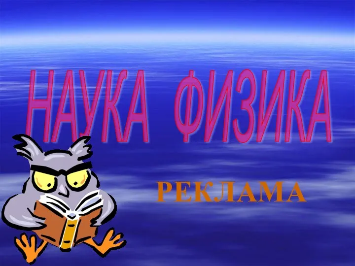 НАУКА ФИЗИКА РЕКЛАМА