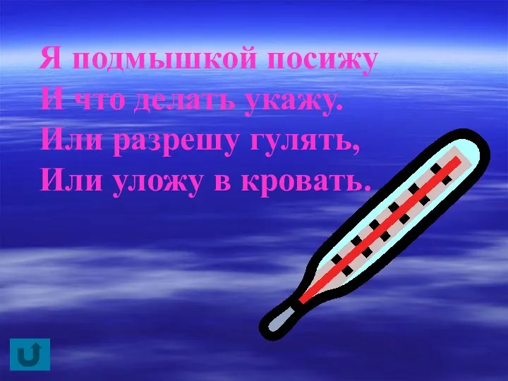 Я подмышкой посижу И что делать укажу. Или разрешу гулять, Или уложу в кровать.