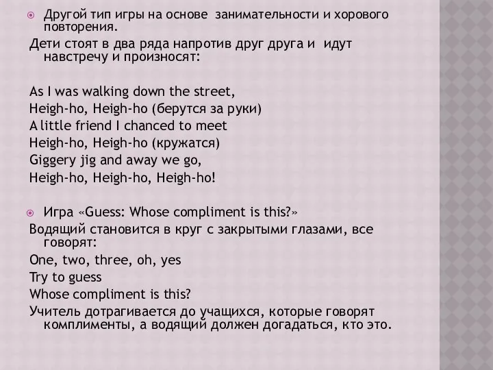 Другой тип игры на основе занимательности и хорового повторения. Дети