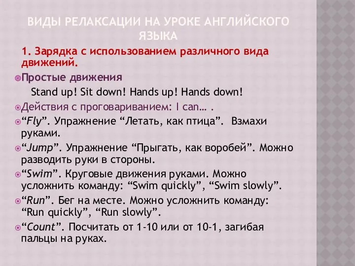 ВИДЫ РЕЛАКСАЦИИ НА УРОКЕ АНГЛИЙСКОГО ЯЗЫКА 1. Зарядка с использованием