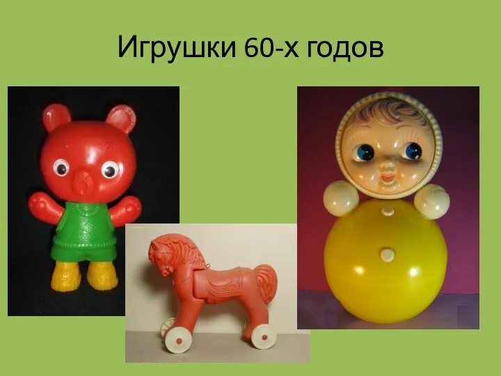 Игрушки 60-х годов