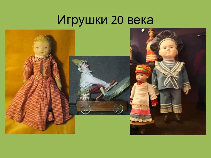 Игрушки 20 века