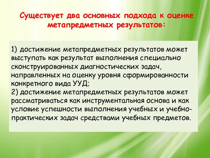 1) достижение метапредметных результатов может выступать как результат выполнения специально