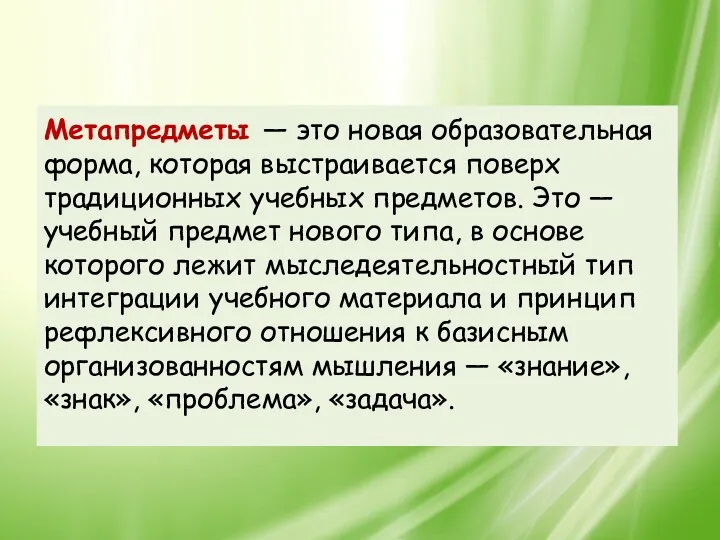 Метапредметы — это новая образовательная форма, которая выстраивается поверх традиционных