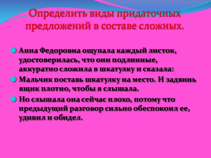 Определить виды придаточных предложений в составе сложных. Анна Федоровна ощупала