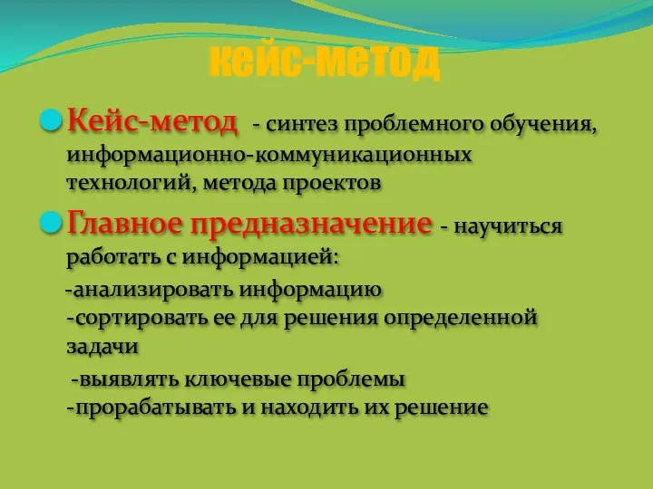 Кейс-метод - синтез проблемного обучения, информационно-коммуникационных технологий, метода проектов Главное