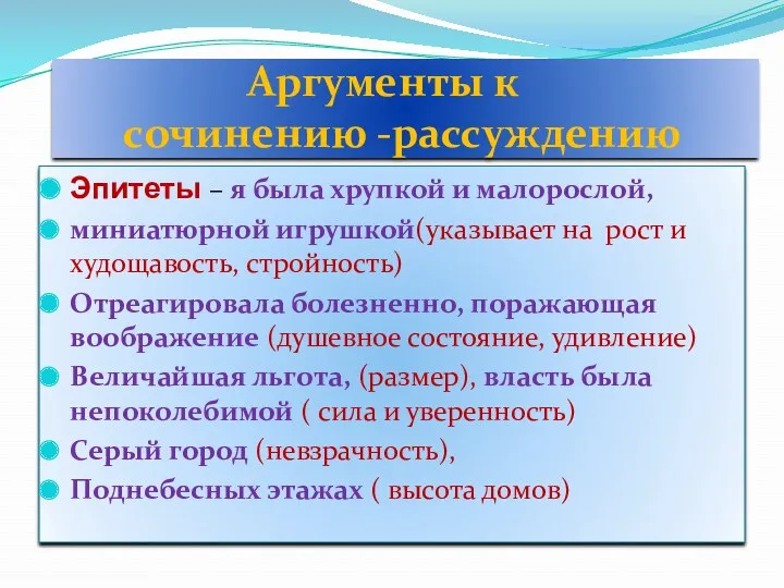 Аргументы к сочинению -рассуждению Эпитеты – я была хрупкой и