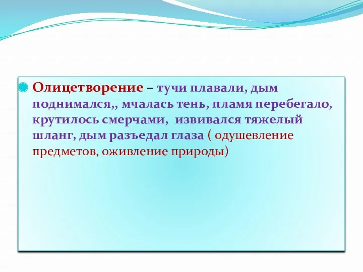 Олицетворение – тучи плавали, дым поднимался,, мчалась тень, пламя перебегало,