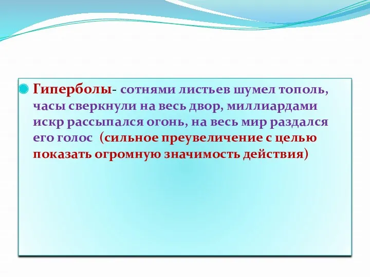 Гиперболы- сотнями листьев шумел тополь, часы сверкнули на весь двор,