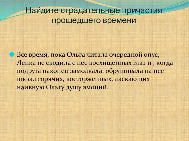 Найдите страдательные причастия прошедшего времени Все время, пока Ольга читала