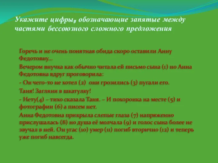 Укажите цифры, обозначающие запятые между частями бессоюзного сложного предложения Горечь