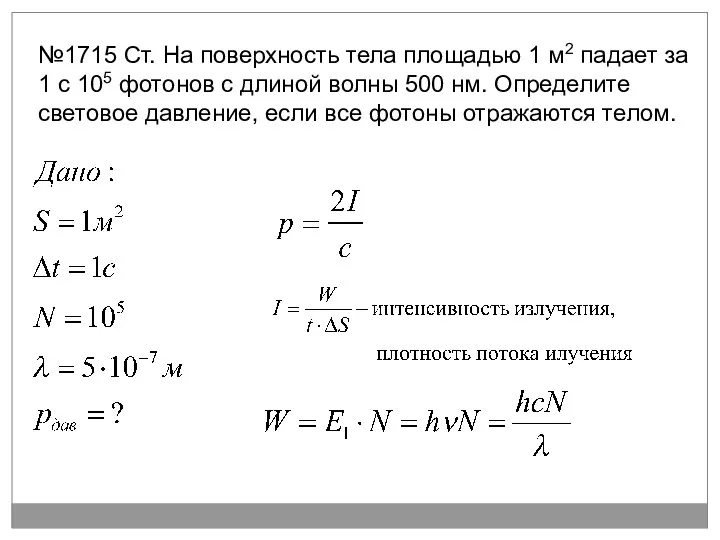 №1715 Ст. На поверхность тела площадью 1 м2 падает за