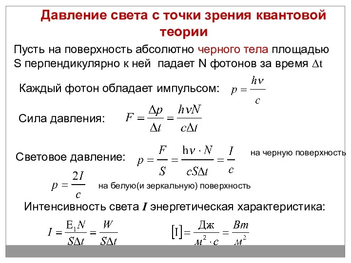 Давление света с точки зрения квантовой теории Пусть на поверхность