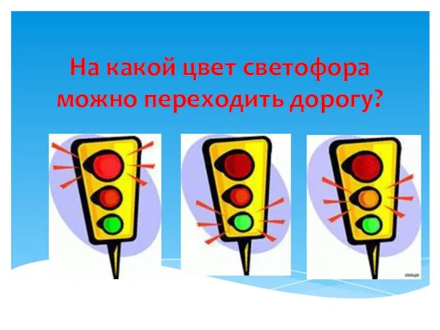 На какой цвет светофора можно переходить дорогу?