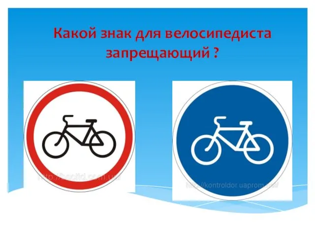 Какой знак для велосипедиста запрещающий ?