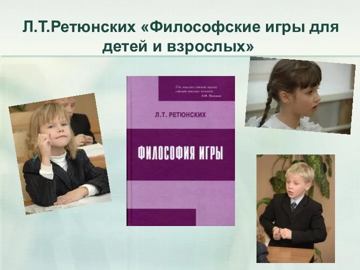 Л.Т.Ретюнских «Философские игры для детей и взрослых»