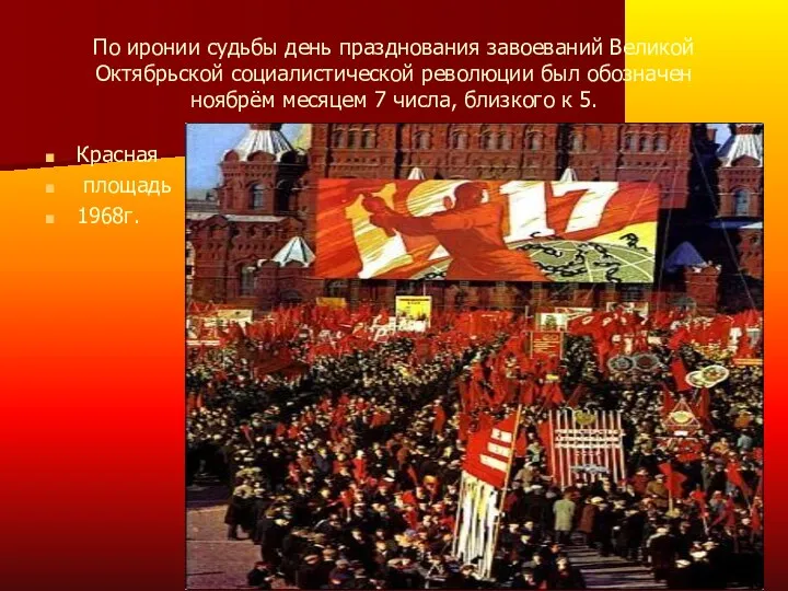 По иронии судьбы день празднования завоеваний Великой Октябрьской социалистической революции был обозначен ноябрём