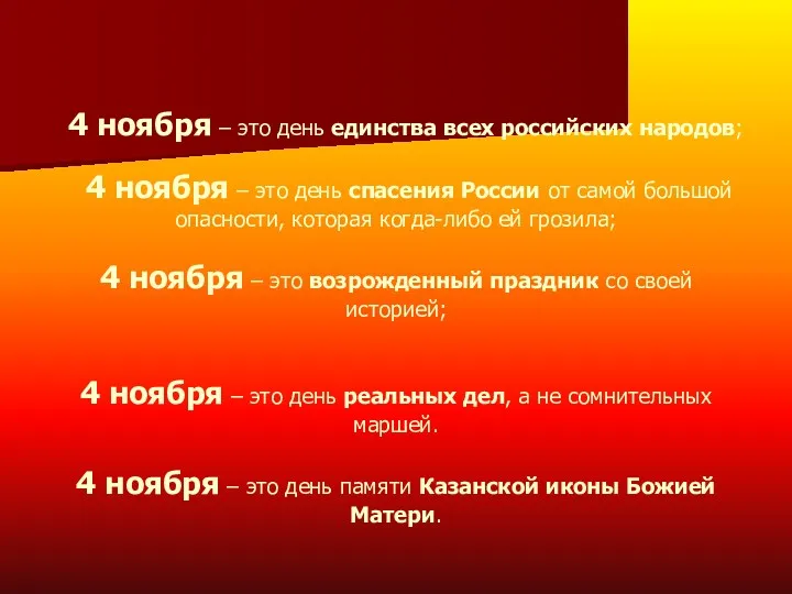 4 ноября – это день единства всех российских народов; 4 ноября – это