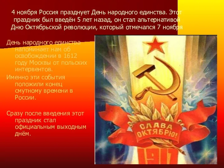 4 ноября Россия празднует День народного единства. Этот праздник был введён 5 лет