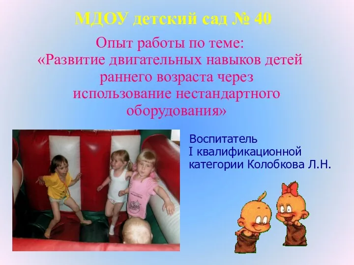 МДОУ детский сад № 40 Опыт работы по теме: «Развитие