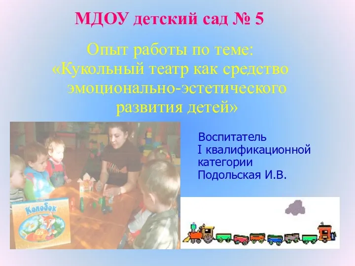 МДОУ детский сад № 5 Опыт работы по теме: «Кукольный