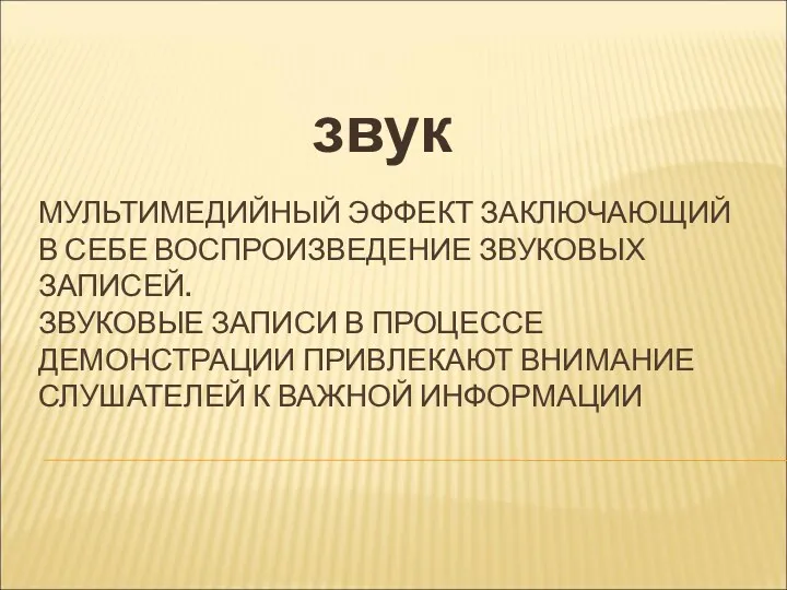 МУЛЬТИМЕДИЙНЫЙ ЭФФЕКТ ЗАКЛЮЧАЮЩИЙ В СЕБЕ ВОСПРОИЗВЕДЕНИЕ ЗВУКОВЫХ ЗАПИСЕЙ. ЗВУКОВЫЕ ЗАПИСИ